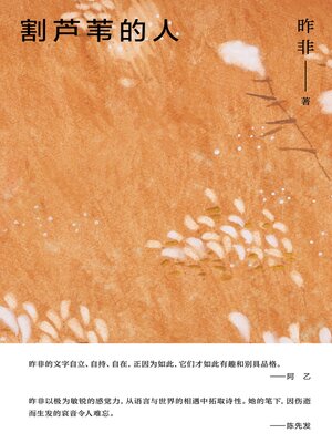 cover image of 割芦苇的人